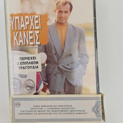Lefteris Pantazis Yparchei Kaneis cassette tape like new, laiko