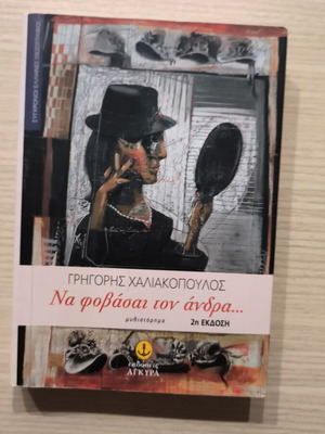 Na fovásai ton ándra novel used