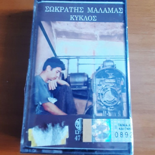 Sokratis Malamas Kyklos cassette tape new, entechno