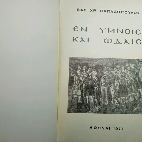 Collectible book "En Hymnois kai Odais" 1977 used with author signature