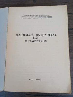 Μαθήματα οντολογίας και μεταφυσικής μεταχειρισμένα, σε καλή κατάσταση