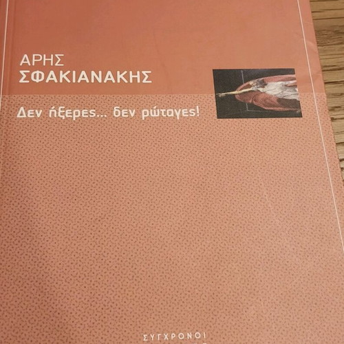 Book Den Ixeres, De Rotages by Aris Sfakianakis like new