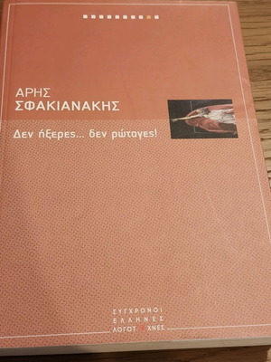 Book Den Ixeres, De Rotages by Aris Sfakianakis like new