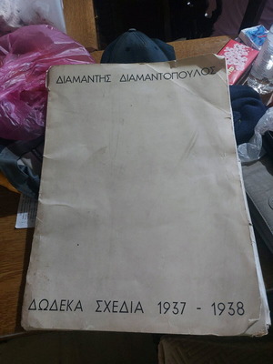 Додека Схедия 1937-1938 от Д. Диамантопулос употребяван