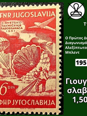 Γιουγκοσλαβία 1951
