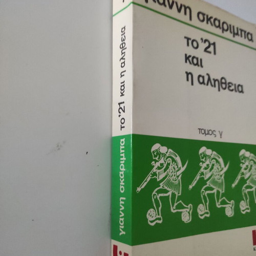 '21 kai i Alitheia Volume C book used