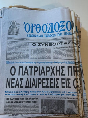 Ορθόδοξος Τύπος σετ εβδομαδιαίων εφημερίδων