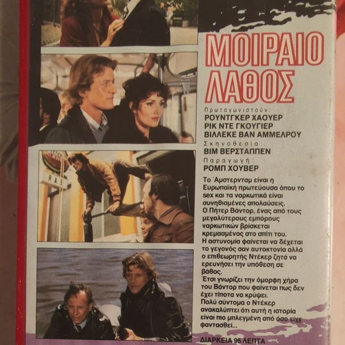 Fatal Error VHS tape, Rutger Hauer, Greek subtitles, Ellas Kosmos Video