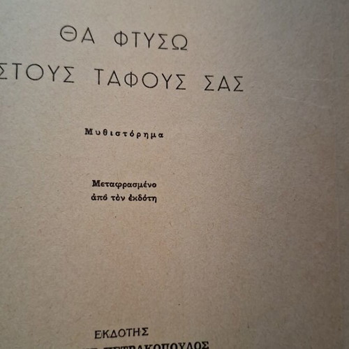 I Spit on Your Graves by Vernon Sullivan used, Greek edition 1960