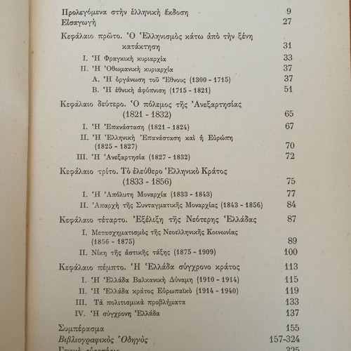 Overview of Modern Greek History by Nikos Svoronos, like new