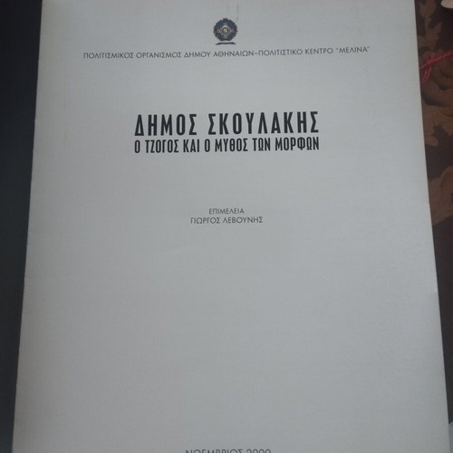 Skoulakis Art Book like new, tribute to Greek painter and cartoonist Dimos Sakoulakis