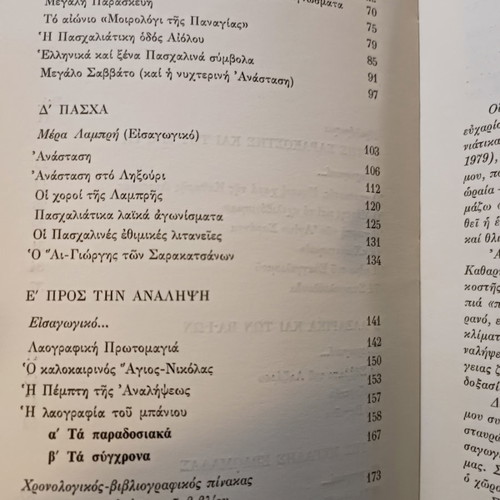 Paschalina kai tis Anixis book used, Dimitrios S. Loukatos