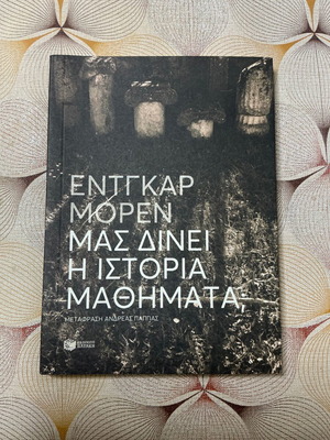 Edgar Morin Μας δίνει η Ιστορία μαθήματα; βιβλίο