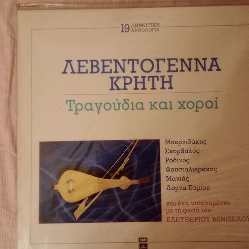Vinyl record Songs of Crete with audio document from Eleftherios Venizelos