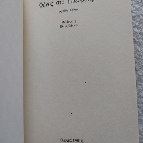 Agatha Christie Murder at the Vicarage used in excellent condition