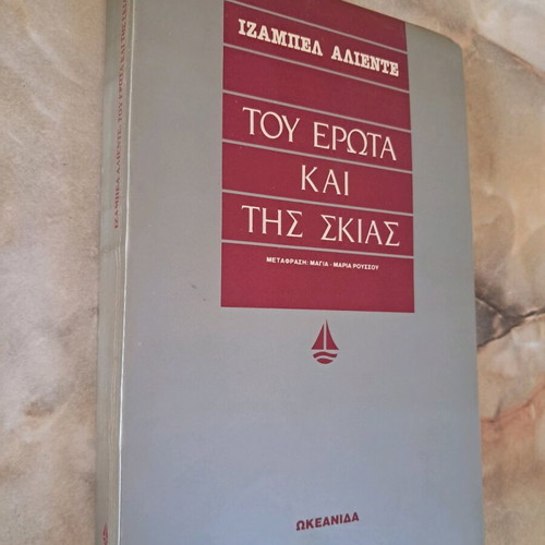 Tou Erotas Kai Tis Skias book used by Isabel Allende