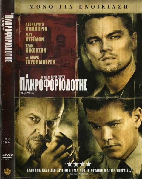 THE DEPARTED- Ο ΠΛΗΡΟΦΟΡΙΟΔΟΤΗΣ (DVD)