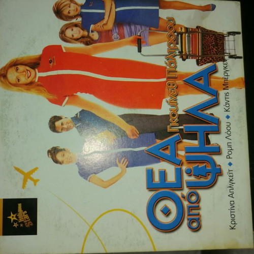 View From the Top DVD like new with Greek subtitles