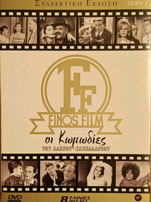 Finos Film Collectible Box Set The Comedies of Alekos Sakellarios DVD like new