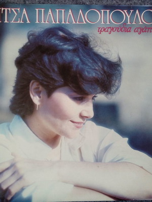 Πίτσα Παπαδοπούλου Τραγούδια αγάπης δίσκος βινυλίου LP μεταχειρισμένος