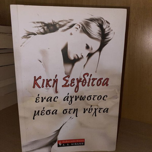Ένας άγνωστος μέσα στη νύχτα Κική Σεγδίτσα σαν καινούργιο