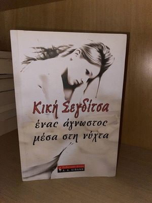 Ένας άγνωστος μέσα στη νύχτα Κική Σεγδίτσα σαν καινούργιο