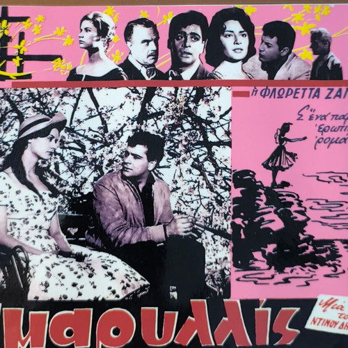 Plastic laminated photos from Greek cinema set of 10, like new