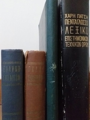 Συλλεκτικά ελληνικά λεξικά μεταχειρισμένα, σετ 4 τεμαχίων