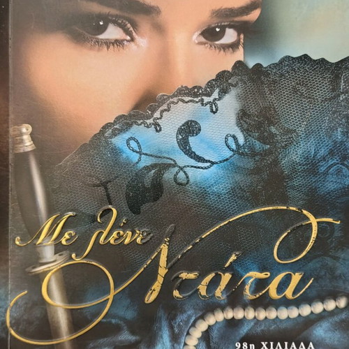 Me Lene Nta book like new, Greek literature