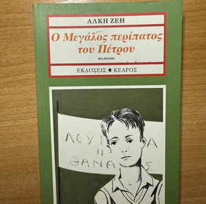 Голямата разходка на Петър