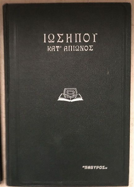  apanta ton archeon ellinon singrafeon, iosipos, papiros 1937-1939