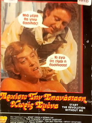 Start the Revolution Without Me VHS μεταχειρισμένη κωμωδία με Gene Wilder και Donald Sutherland
