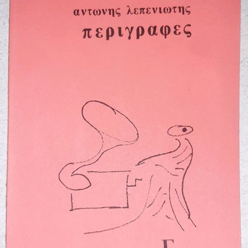 Perigrafes poetry collection by Antonis Lepeniotis like new