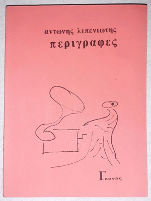 Perigrafes poetry collection by Antonis Lepeniotis like new
