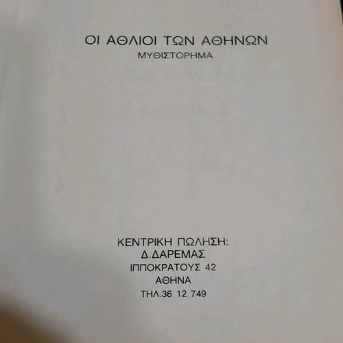 Novel book Oi Athlioi ton Athinon like new
