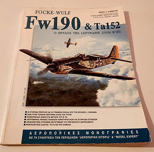 ΒΙΒΛΙΟ Focke-Wulf FW190 και Ta152 Νίκος Σ. Διαβάτης
