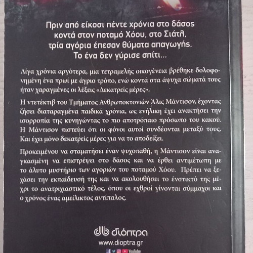 Book "13 Days to Find the Killer" by V.M Giambanco, Dioptra