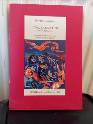 Pros Katedafisi Monopracto by Tennessee Williams new