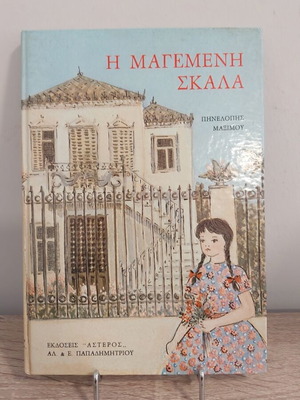 Η μαγεμένη σκάλα Πηνελόπη Maxim, σαν καινούργιο