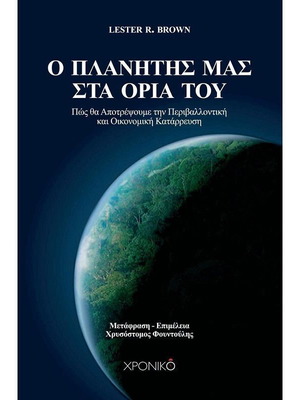 Ο πλανήτης μας στα όριά του σαν καινούργιο, επιστημονικό βιβλίο