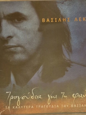 Vasilis Lekkas Tragoudia Gia Ti Fantasia CD like new, entechno