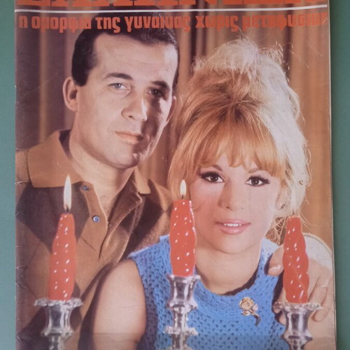 Magazine Ελληνιδα used, good condition