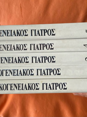Ιατρική εγκυκλοπαίδεια Οικογενειακός Ιατρός 5 τόμοι σαν καινούργια