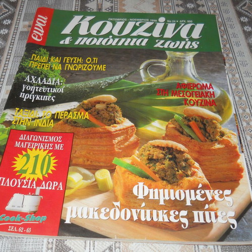 Kouzina kai poiotita zois 24 magazine used, Oct-Nov 1998