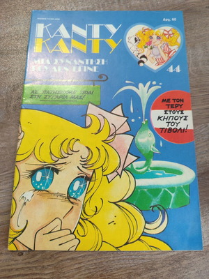 Κάντυ Κάντυ 44 μεταχειρισμένο