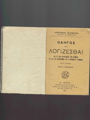 Βιβλίο "Οδηγός του Λογίζεσθαι" μεταχειρισμένο, Αναστάσιου Τσιλιμίγκρα, 1937