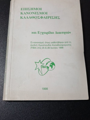 Βιβλίο Επίσημοι Κανονισμοί Καλαθοσφαίρισης και Εγχειρίδιο Διαιτητών μεταχειρισμένο