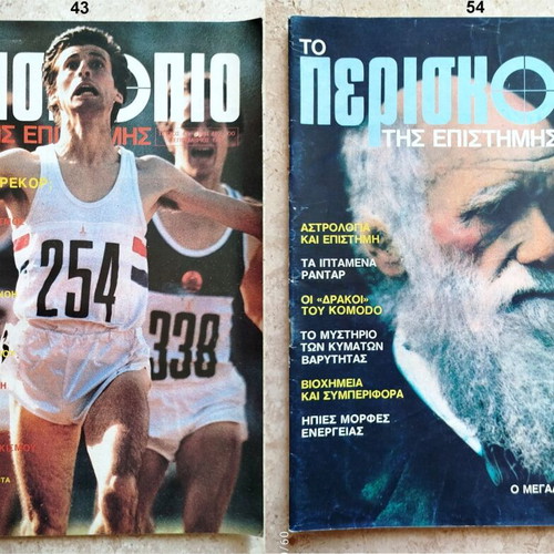 To Periskopio Tis Epistimis science magazine, 12 issues 1981-1988