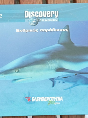DVD Εχθρικός Παράδεισος ντοκιμαντέρ σαν καινούργιο, Discovery Channel