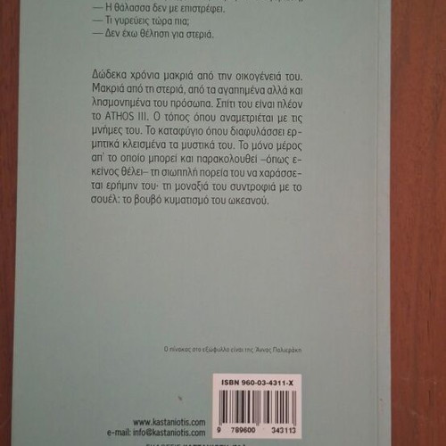 Souel novel by Ioanna Karystiani, Kastaniotis editions